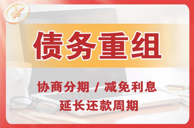 乌马河债务重组