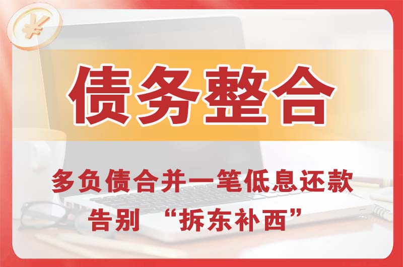 乌马河债务整合